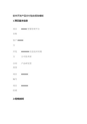軟件項(xiàng)目開(kāi)發(fā)驗(yàn)收單 網(wǎng)絡(luò)咨詢服務(wù)系統(tǒng)