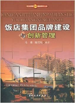 飯店集團品牌建設與創新管理 餐飲管理的關鍵路徑